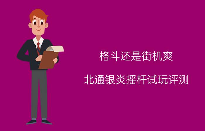 格斗还是街机爽 北通银炎摇杆试玩评测